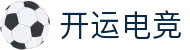 开运电竞 - 2026世界杯赛事专业体育平台